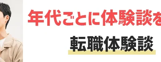 【転職体験談】転職に成功・失敗する人の特徴とは？20・30・40代別に解説