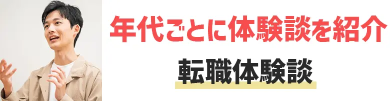 【転職体験談】転職に成功・失敗する人の特徴とは？20・30・40代別に解説