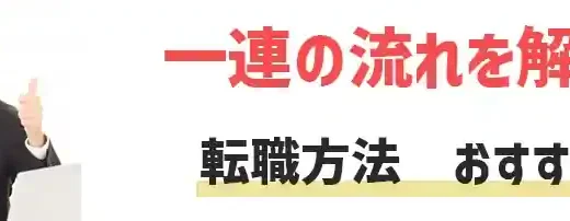 おすすめの転職方法6選 ｜成功するやり方は転職エージェントとサイトの併用