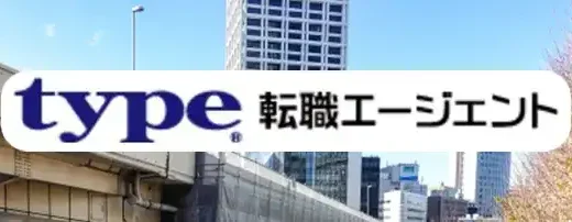 【完全無料】type転職エージェントの評判は？一都三県で活躍したい人にオススメ！