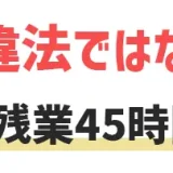 残業45時間　きつい