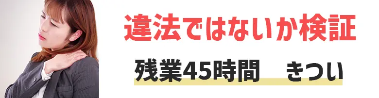 残業45時間　きつい