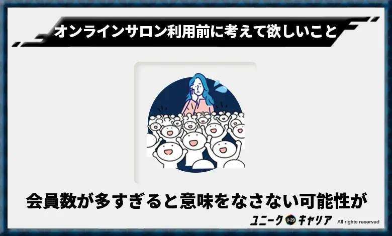 オンラインサロン利用前に考えてほしいこと