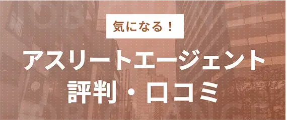 アスリートエージェントの気になる評判・口コミ