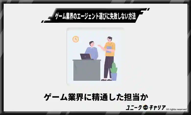 ゲーム業界に精通した担当か