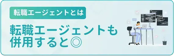 転職エージェントを利用するメリット