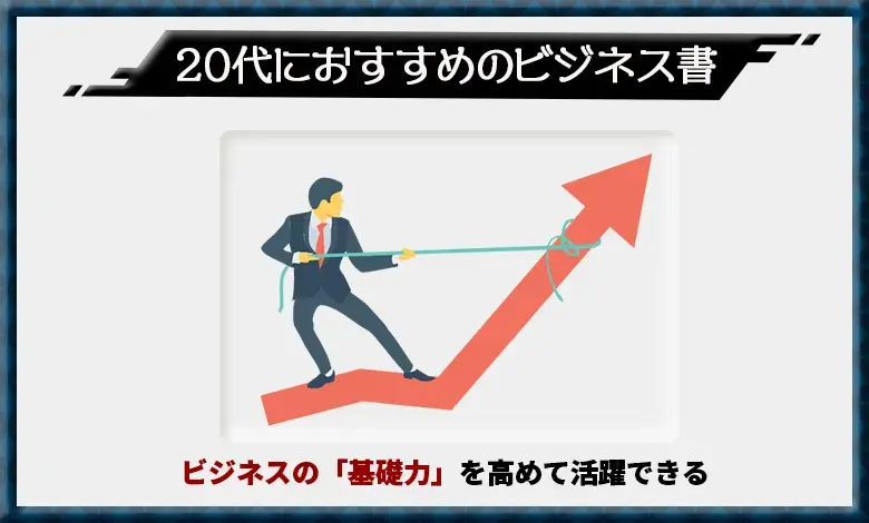 ビジネス書　20代　おすすめ