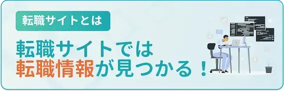 転職サイト・エージェントも口コミと一緒に活用しよう