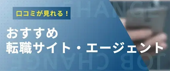 企業や会社の口コミが充実している転職サイト・転職エージェント