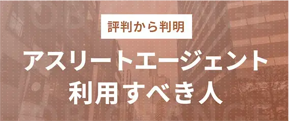 評判・口コミから判明｜アスリートエージェントの利用がおすすめな人