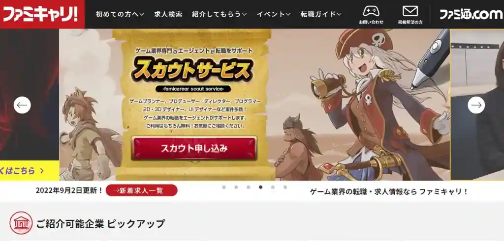 大手のゲーム会社求人を探しているなら「ファミキャリ！」