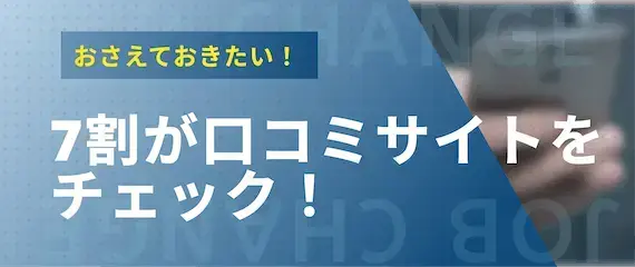 転職活動において7割が口コミサイトをチェックしている！