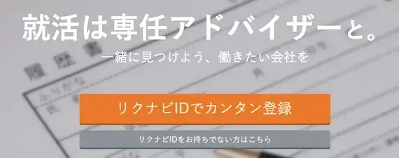 リクナビ就職エージェント