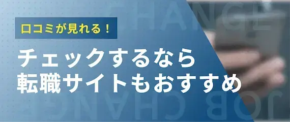 転職先の口コミは転職サイトでもチェックできる！