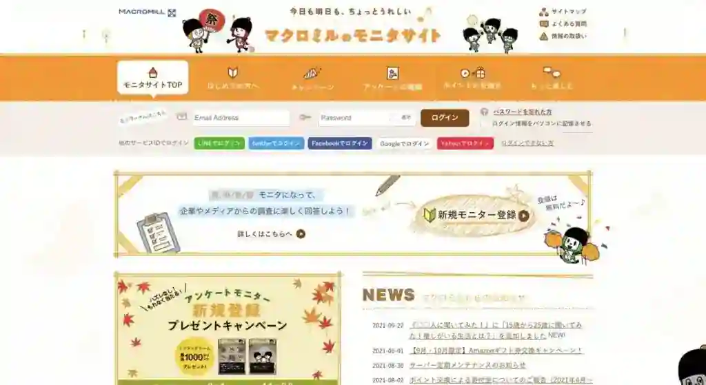 マクロミル【国内最大級のアンケートサイト】