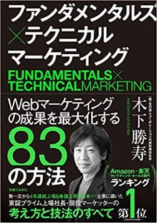 ビジネス書　おすすめ　マーケティング　ファンダメンタルズ×テクニカル マーケティング Webマーケティングの成果を最大化する83の方法