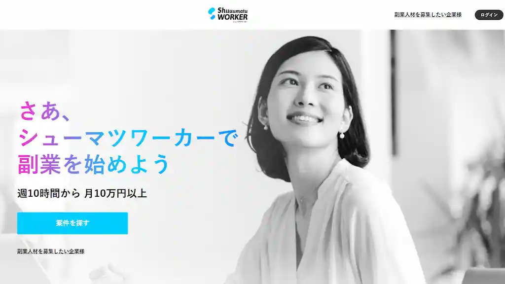 シューマツワーカー【週10時間で月10万円超え】
