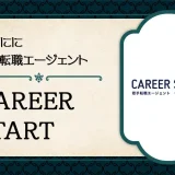 キャリアスタートの評判は？第二新卒・ニート・フリーターでもOK！