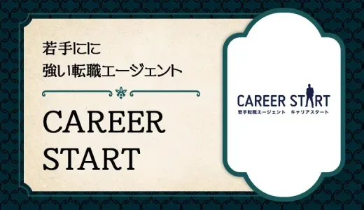 キャリアスタートの評判は？第二新卒・ニート・フリーターでもOK！