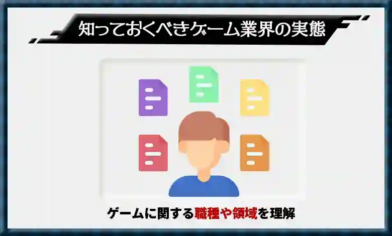 ゲームに関する職種や領域を理解