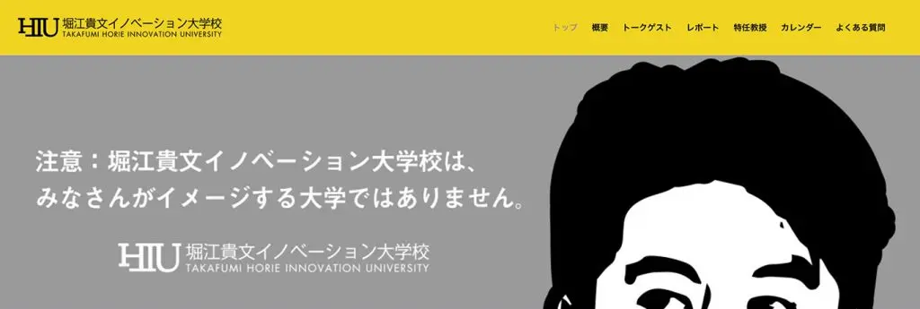 HIU(堀江貴文イノベーション大学校)