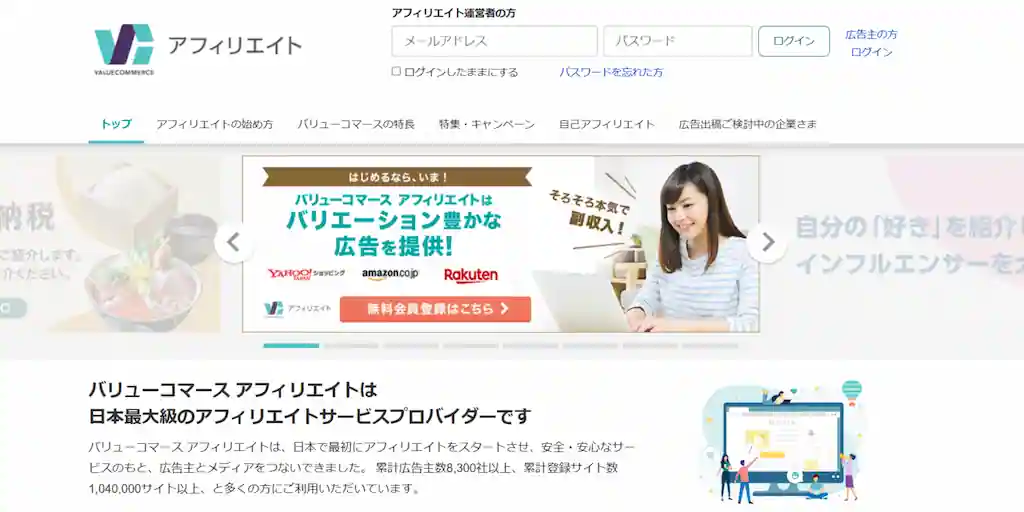 バリューコマース【ネットショッピング系の案件に強い】