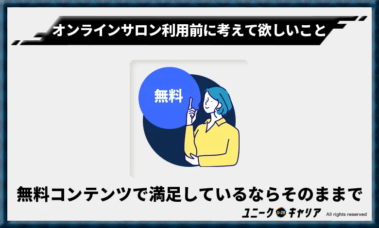 オンラインサロン利用前に考えてほしいこと