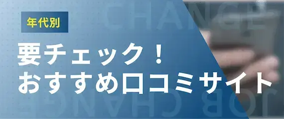 【年代別に徹底比較】転職前にチェックすべきおすすめの口コミサイト5選