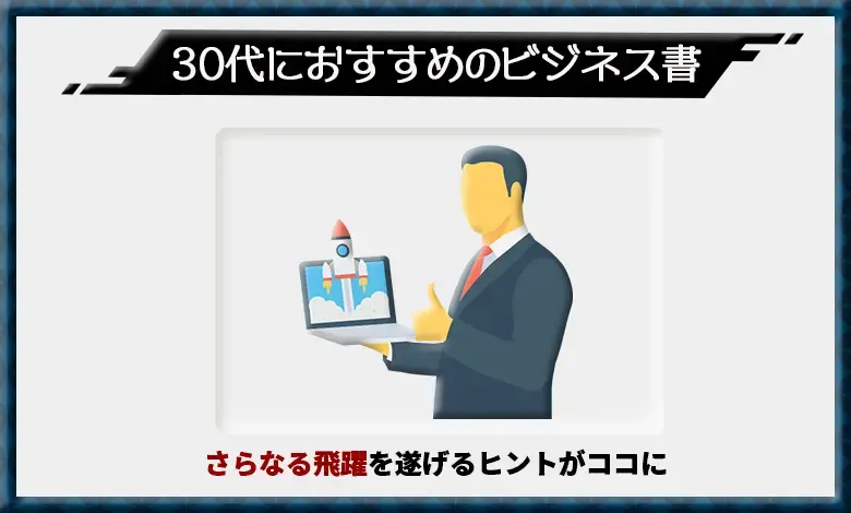 30代におすすめのビジネス書