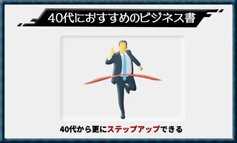 ビジネス書　40代　おすすめ