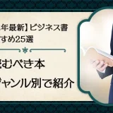 【23年最新】ビジネス書おすすめ29選！今読むべき本をジャンル別で紹介