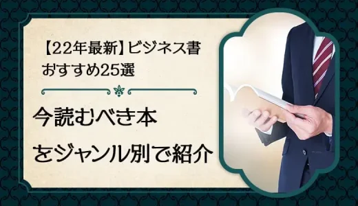 【24年最新】ビジネス書おすすめ29選！今読むべき本をジャンル別で紹介