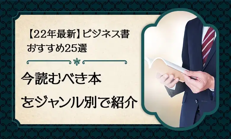 【23年最新】ビジネス書おすすめ29選！今読むべき本をジャンル別で紹介