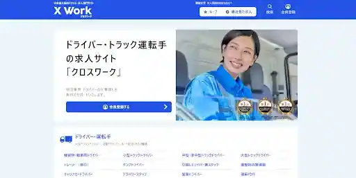 運送業界トップクラスの求人数から選びたいなら「クロスワーク」