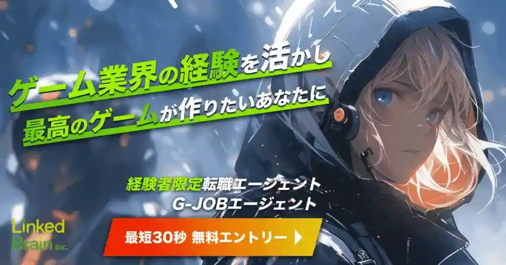 すでに実務経験があってゲーム業界だけの求人を探したいなら「G-JOBエージェント」