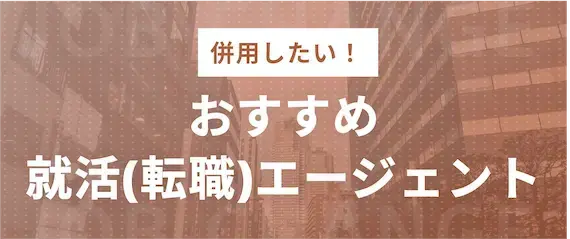 アスリートエージェント以外の評判が良い就職・転職エージェント