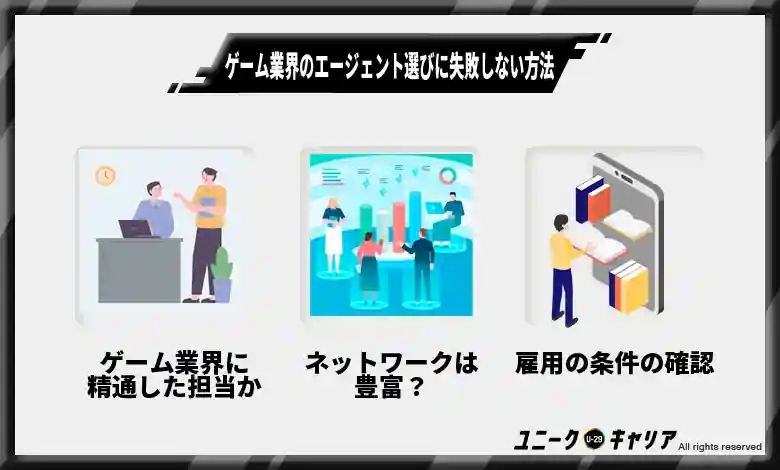 ゲーム業界のエージェント選びに失敗しない方法3選