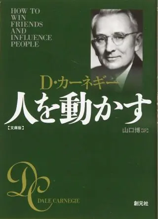 ビジネス書　おすすめ　人間関係　人を動かす　D・カーネギー