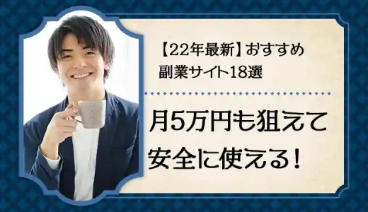 安全に使えるおすすめ副業サイト21選【月5万円も狙える！】