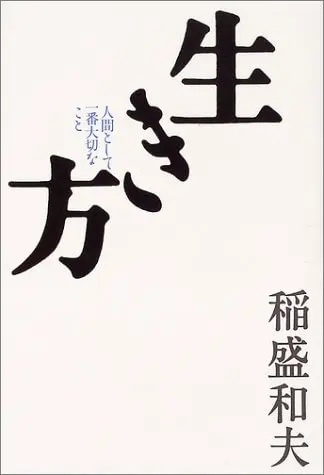 ビジネス書　おすすめ　自己啓発　生き方　稲盛和夫