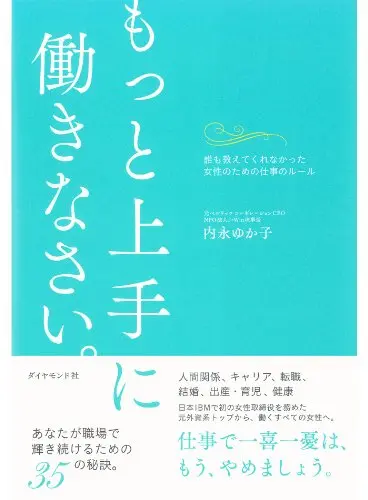 ビジネス書　おすすめ　女性　もっと上手に働きなさい