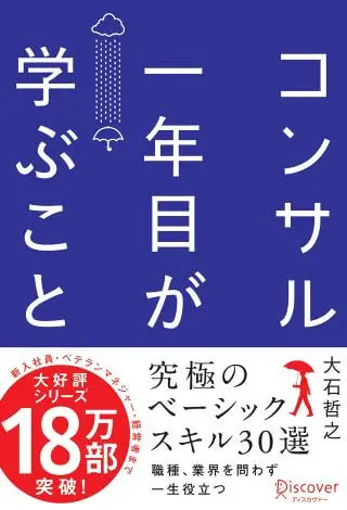 ビジネス書　おすすめ　20代　コンサル一年目が学ぶこと