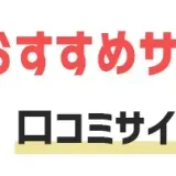 転職前に口コミサイトをチェックしてる？気になる企業や会社の情報を事前に調べよう