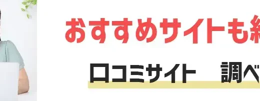 転職前に口コミサイトをチェックしてる？気になる企業や会社の情報を事前に調べよう