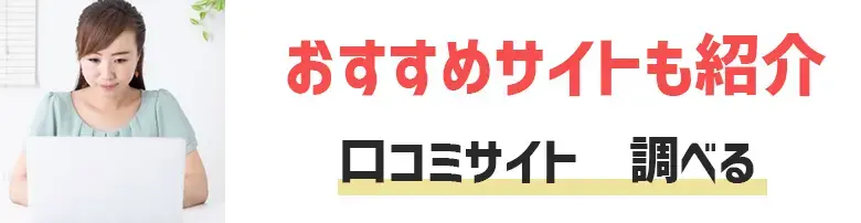 転職前に口コミサイトをチェックしてる？気になる企業や会社の情報を事前に調べよう