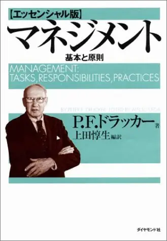 ビジネス書　おすすめ　マネジメント　基本と原則　P.Fラッガー