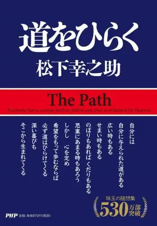 ビジネス書　おすすめ　初心者　道をひらく　松下幸之助