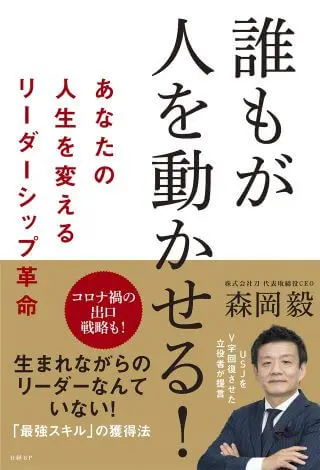 ビジネス書　おすすめ　30代　誰もが人を動かせる！ あなたの人生を変えるリーダーシップ革命