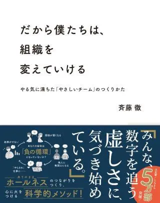 ビジネス書　おすすめ　30代　だから僕たちは、組織を変えていける ーやる気に満ちた「やさしいチーム」のつくりかた