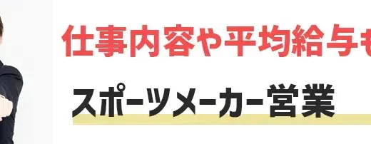 人気スポーツメーカー・アウトドアブランドの営業職に転職するには？　仕事内容や平均給与も解説